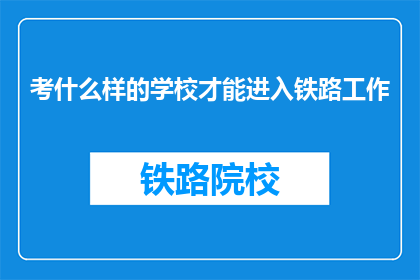 考什么样的学校才能进入铁路工作