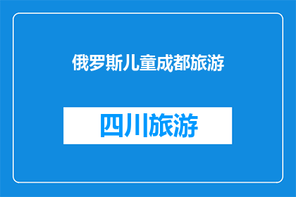 俄罗斯儿童成都旅游