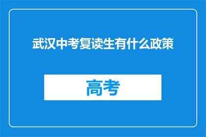 武汉中考复读生有什么政策