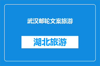 武汉邮轮文案旅游