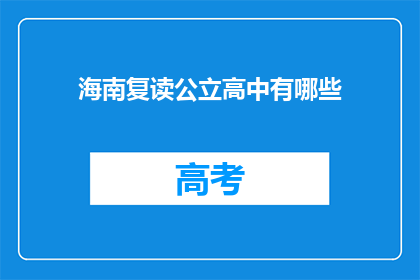 海南复读公立高中有哪些