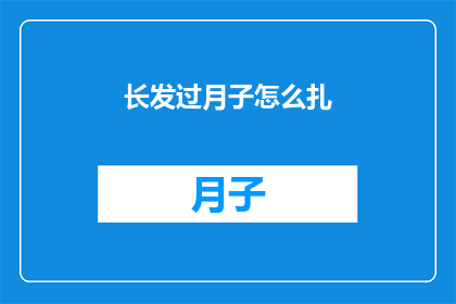 长发过月子怎么扎