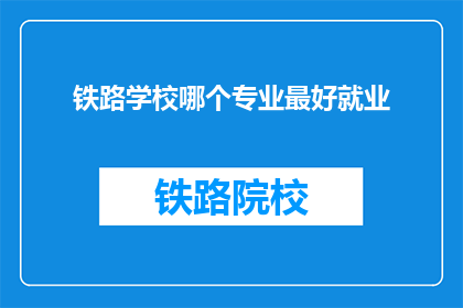 铁路学校哪个专业最好就业