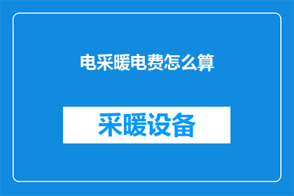 电采暖电费怎么算