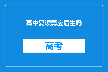 高中复读算应届生吗