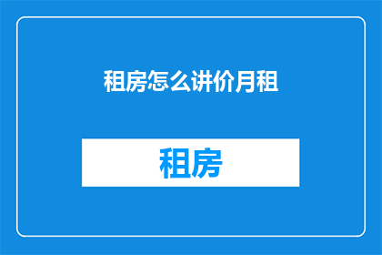 租房怎么讲价月租