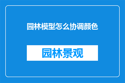 园林模型怎么协调颜色