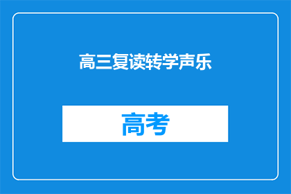 高三复读转学声乐