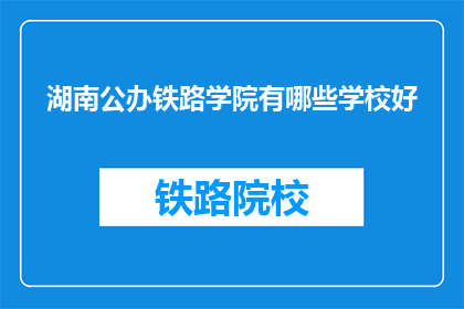 湖南公办铁路学院有哪些学校好