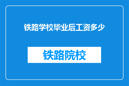 铁路学校毕业后工资多少