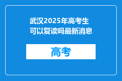 武汉2025年高考生可以复读吗最新消息