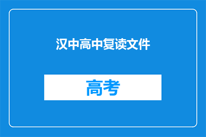 汉中高中复读文件