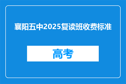 襄阳五中2025复读班收费标准