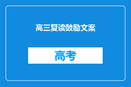 高三复读鼓励文案