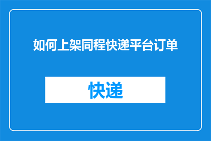 如何上架同程快递平台订单