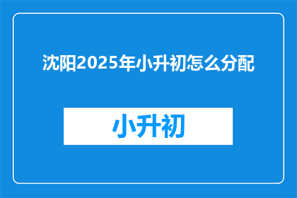 沈阳2025年小升初怎么分配