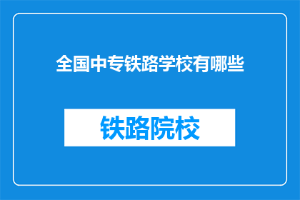 全国中专铁路学校有哪些
