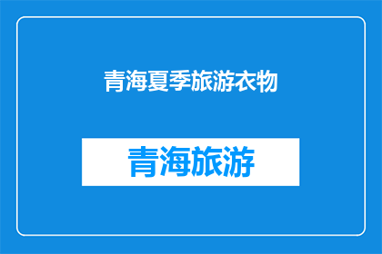 青海夏季旅游衣物