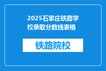 2025石家庄铁路学校录取分数线表格