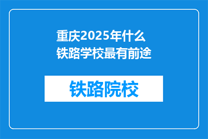 重庆2025年什么铁路学校最有前途