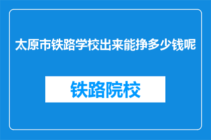 太原市铁路学校出来能挣多少钱呢