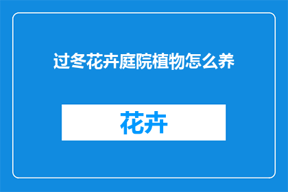 过冬花卉庭院植物怎么养