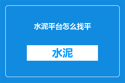 水泥平台怎么找平