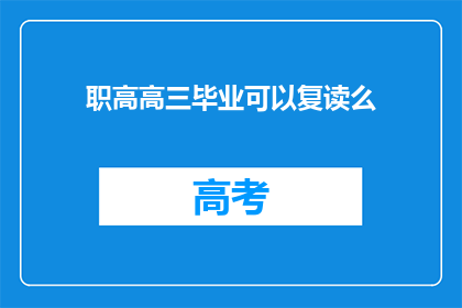 职高高三毕业可以复读么