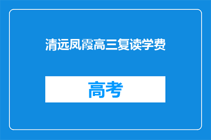 清远凤霞高三复读学费