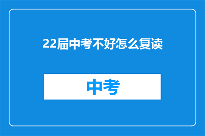 22届中考不好怎么复读