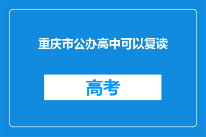 重庆市公办高中可以复读