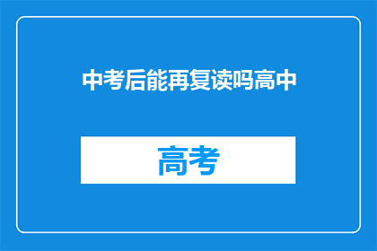 中考后能再复读吗高中