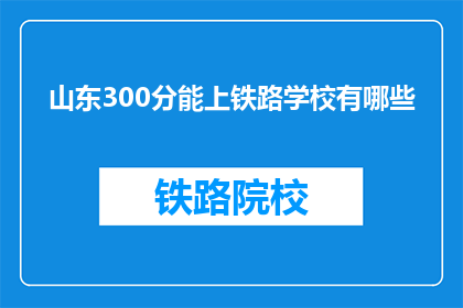 山东300分能上铁路学校有哪些