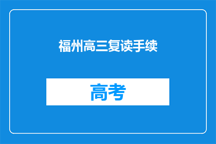 福州高三复读手续