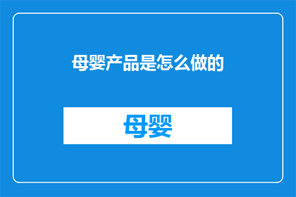 母婴产品是怎么做的