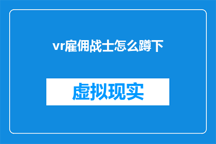vr雇佣战士怎么蹲下