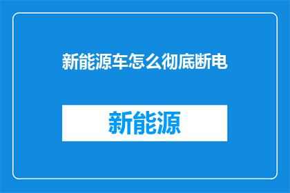 新能源车怎么彻底断电