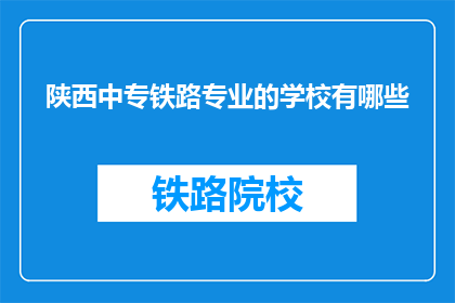陕西中专铁路专业的学校有哪些