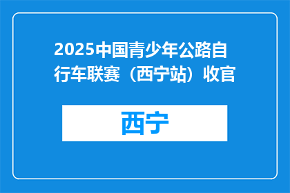 2025中国青少年公路自行车联赛（西宁站）收官