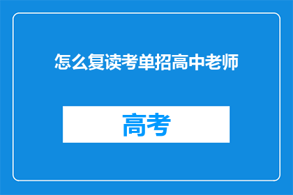 怎么复读考单招高中老师