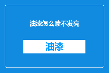 油漆怎么喷不发亮