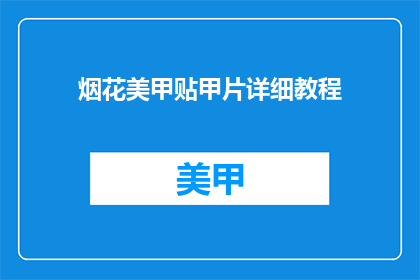 烟花美甲贴甲片详细教程