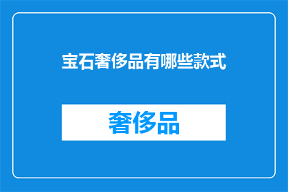 宝石奢侈品有哪些款式