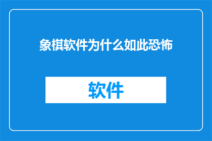 象棋软件为什么如此恐怖