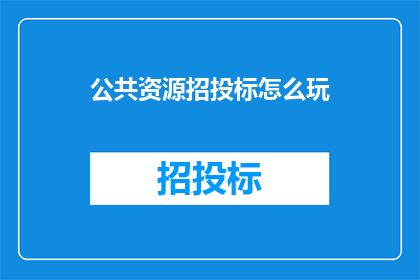 公共资源招投标怎么玩