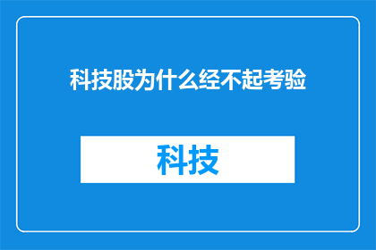 科技股为什么经不起考验