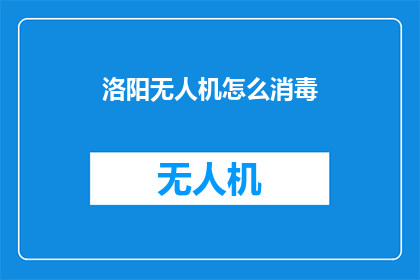 洛阳无人机怎么消毒