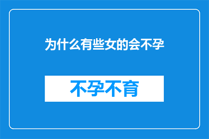 为什么有些女的会不孕