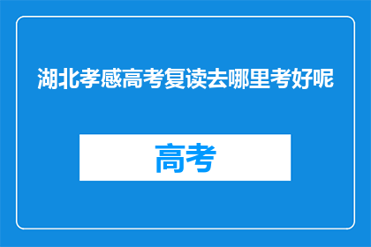 湖北孝感高考复读去哪里考好呢