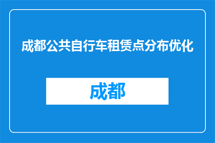 成都公共自行车租赁点分布优化